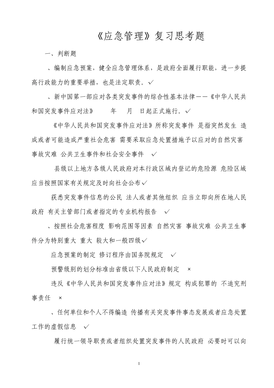 应急管理复习思考题题_第1页
