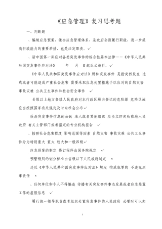 应急管理复习思考题题