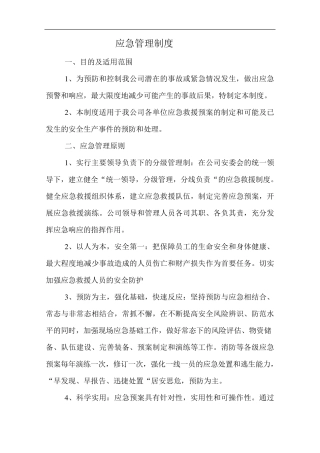应急管理工作制度