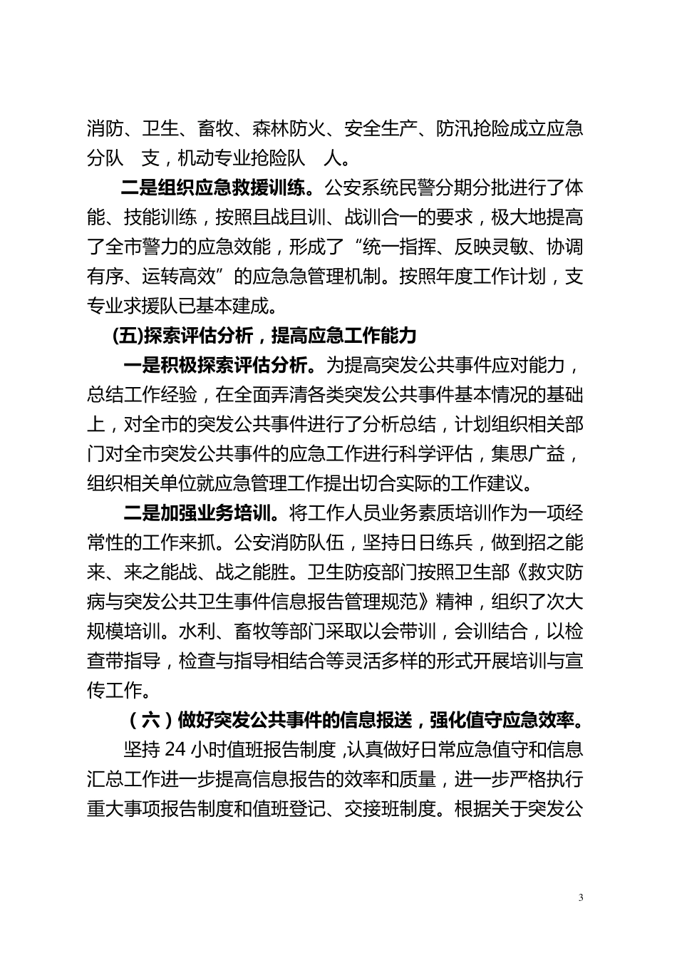 应急管理工作现状及对策建议_第3页