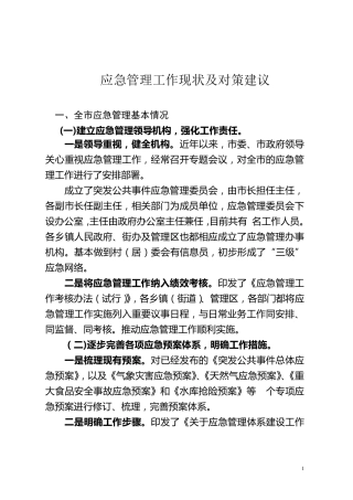 应急管理工作现状及对策建议
