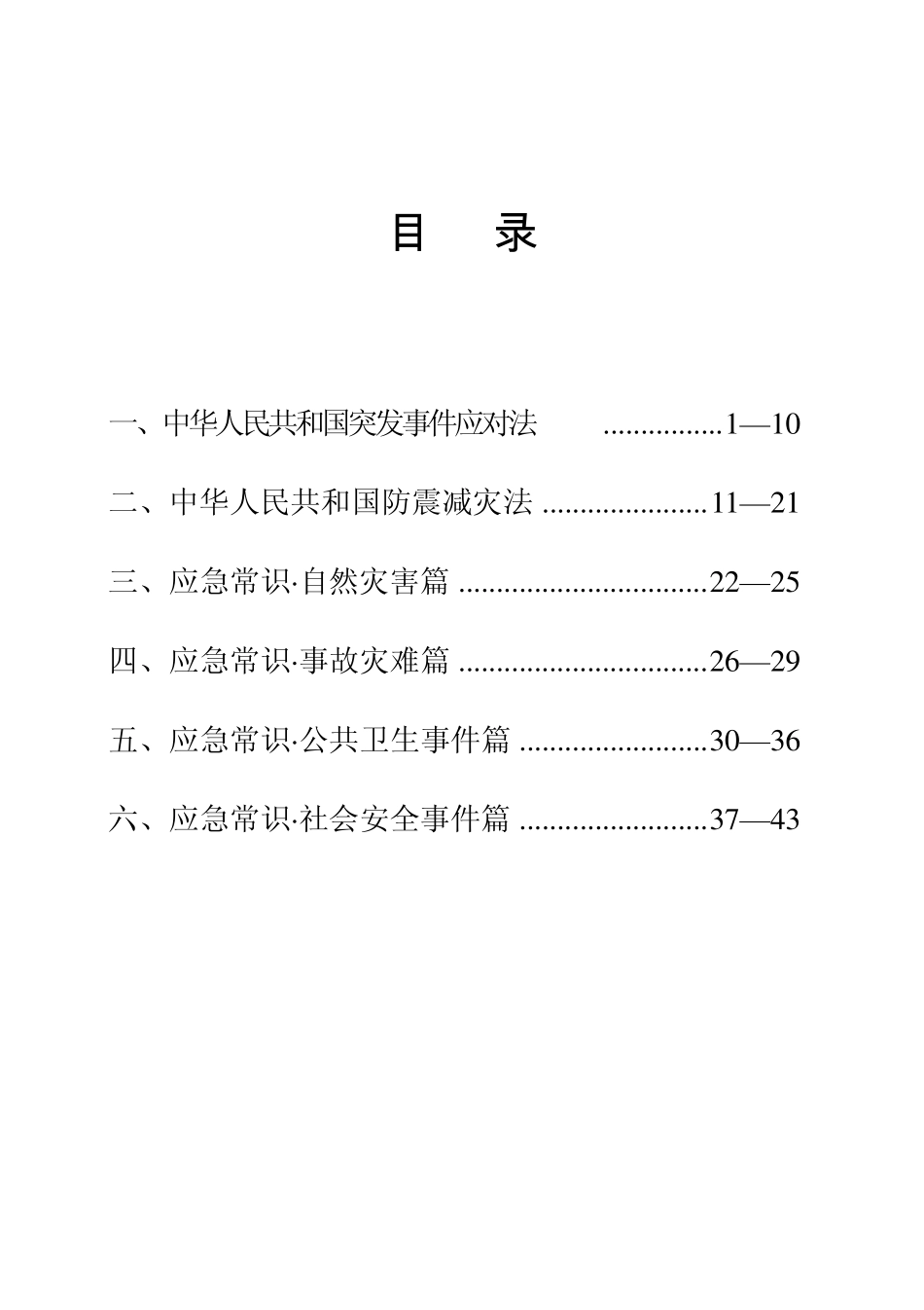 应急管理法律法规简明手册_第1页