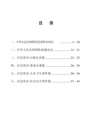 应急管理法律法规简明手册