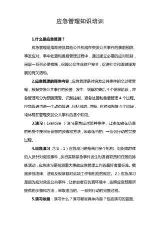 应急管理知识培训