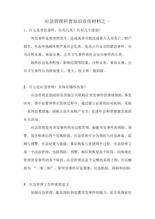 应急管理科普知识宣传材料之一