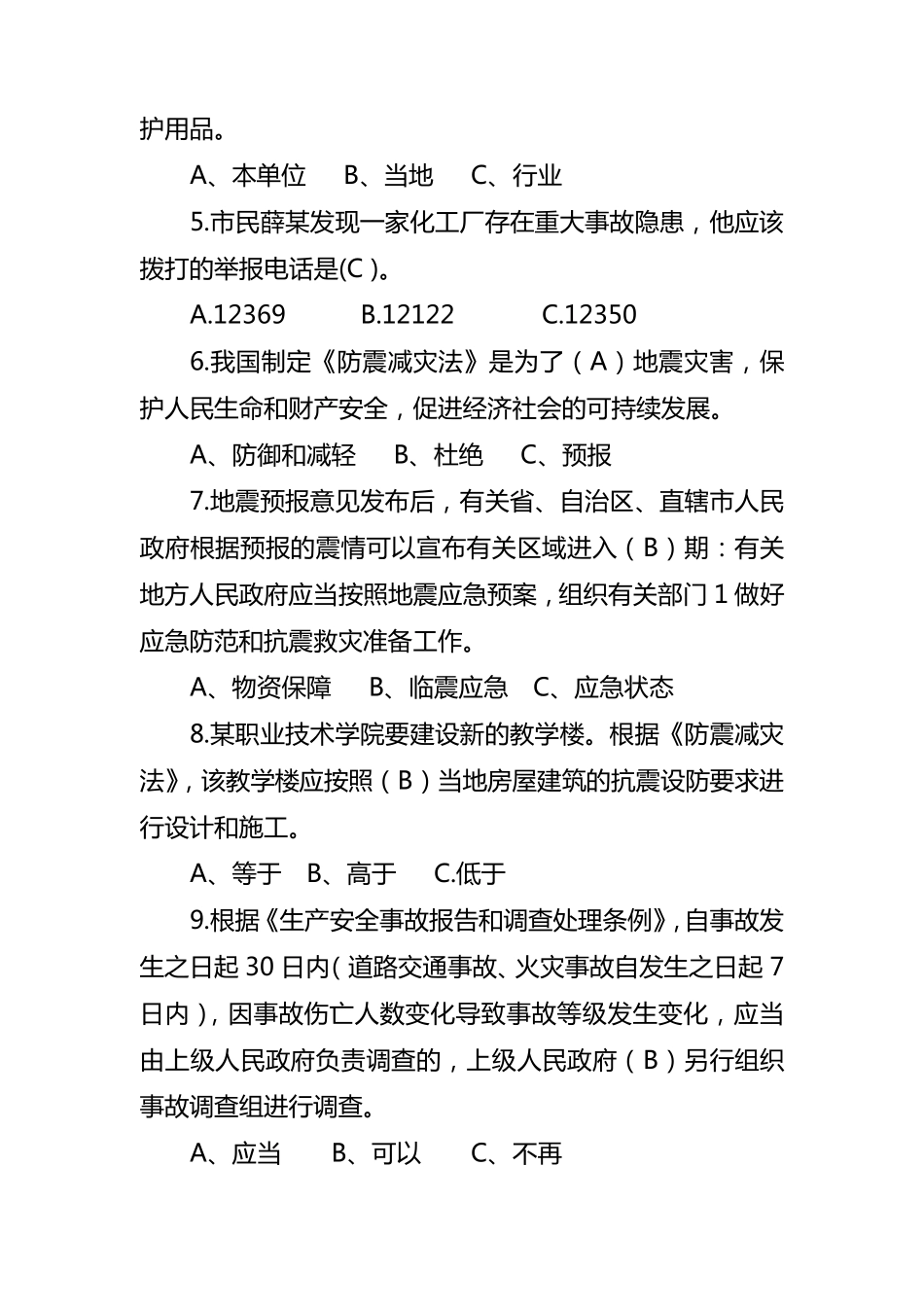 应急管理知识题库_第2页