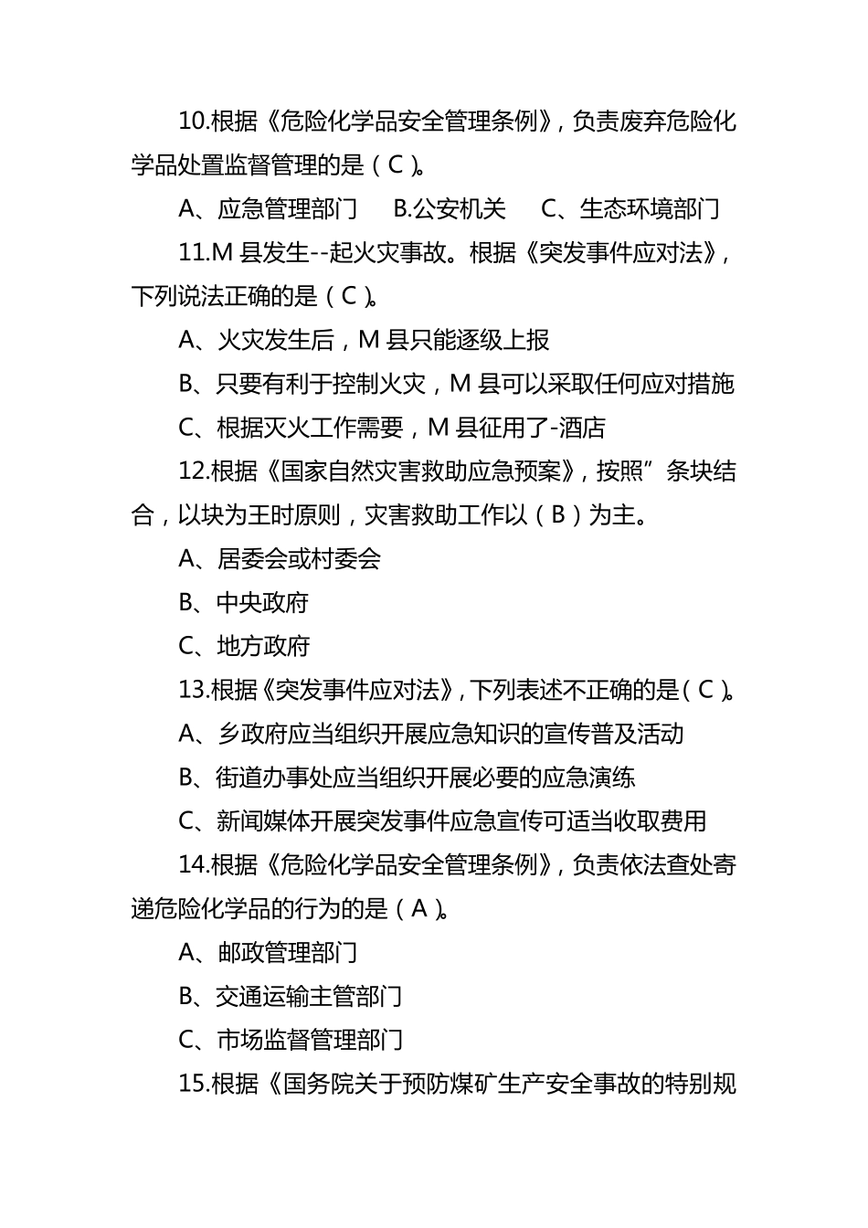 应急管理知识题库_第3页