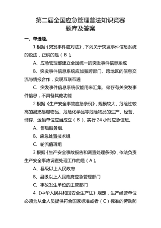应急管理知识题库