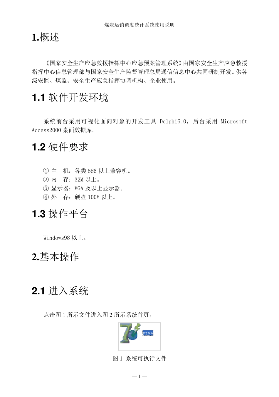 应急管理系统使用说明书(单机版)_第3页
