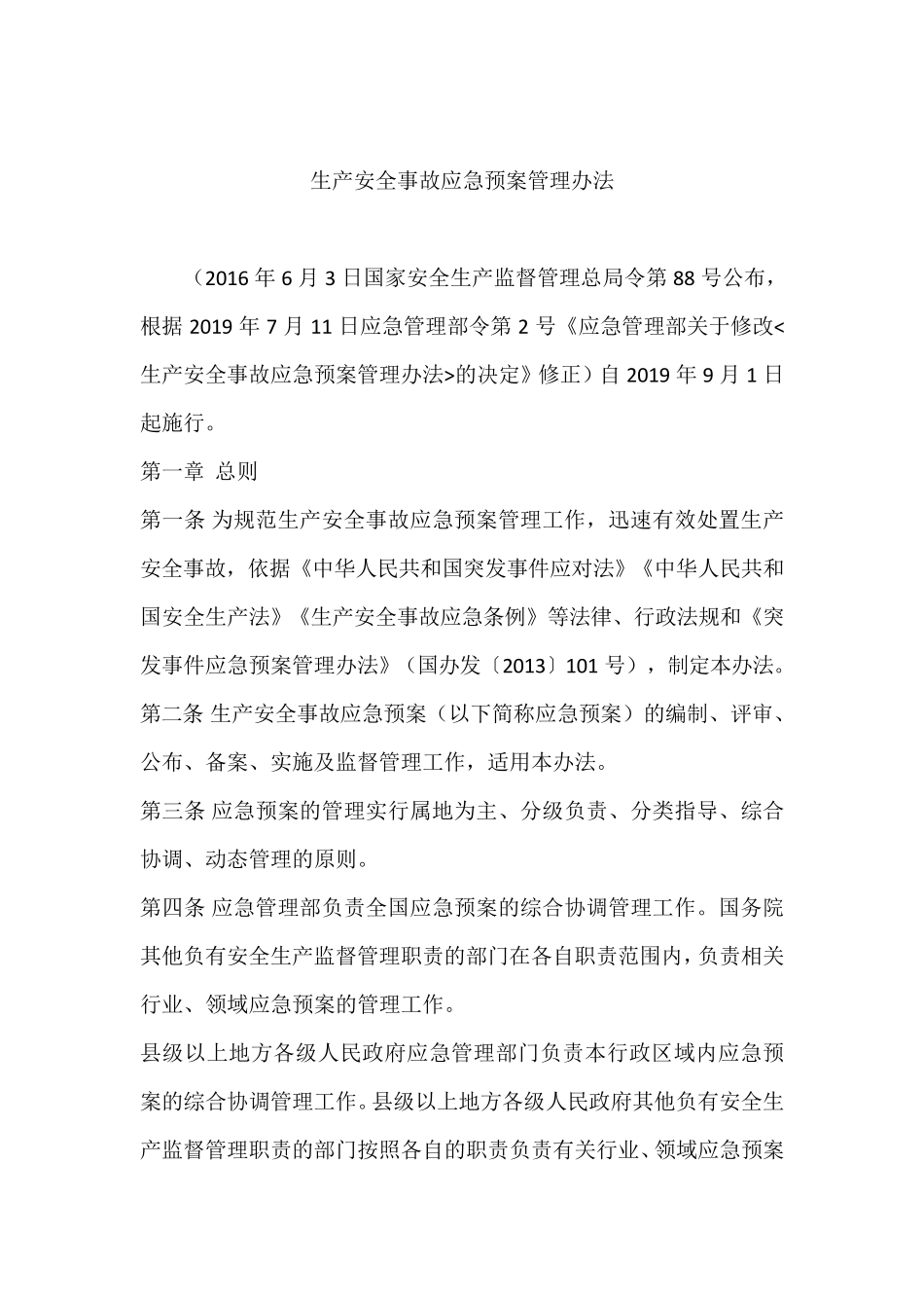 应急管理部令第2号生产安全事故应急预案管理办法2019年9月1日_第1页