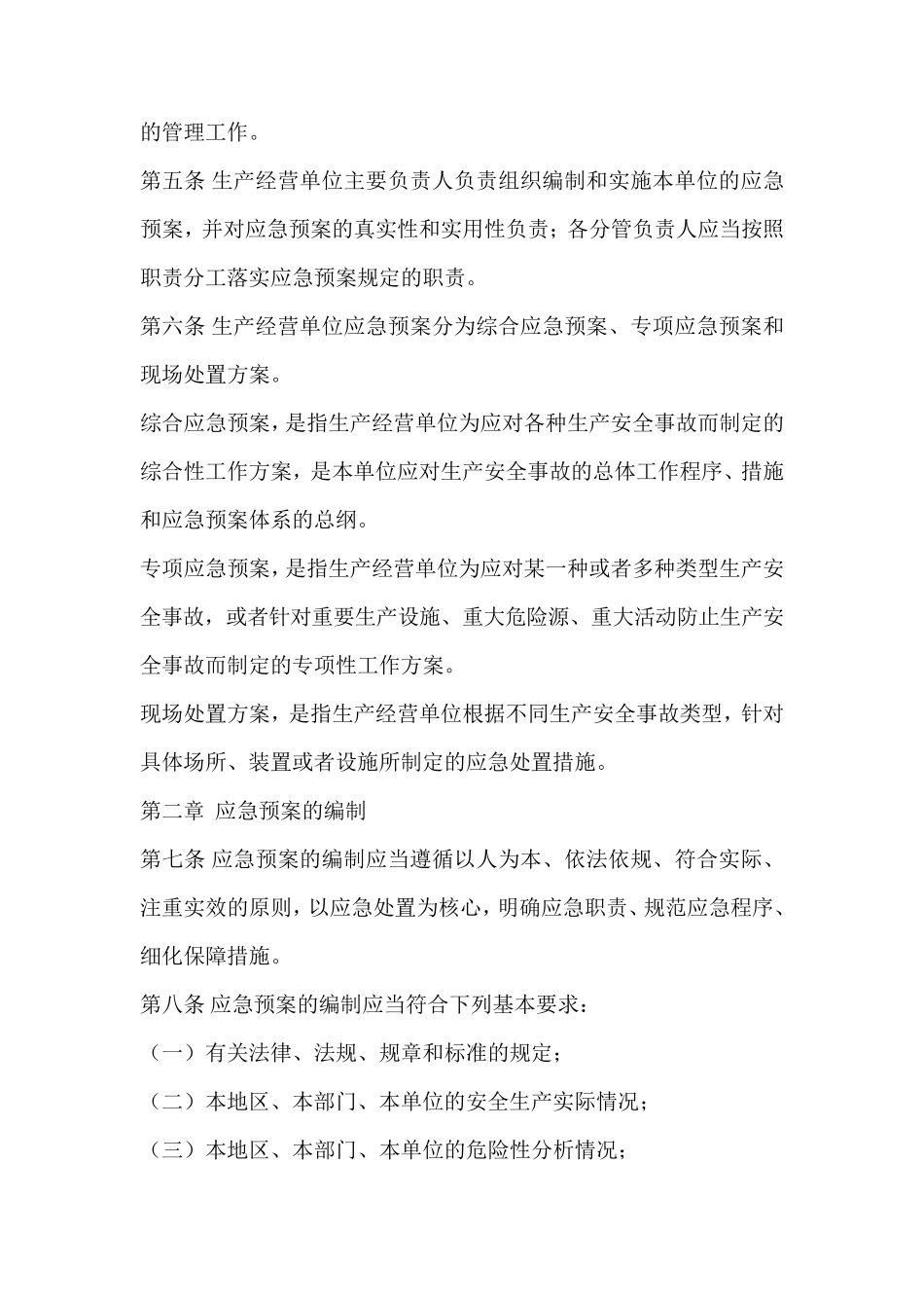 应急管理部令第2号生产安全事故应急预案管理办法2019年9月1日_第2页