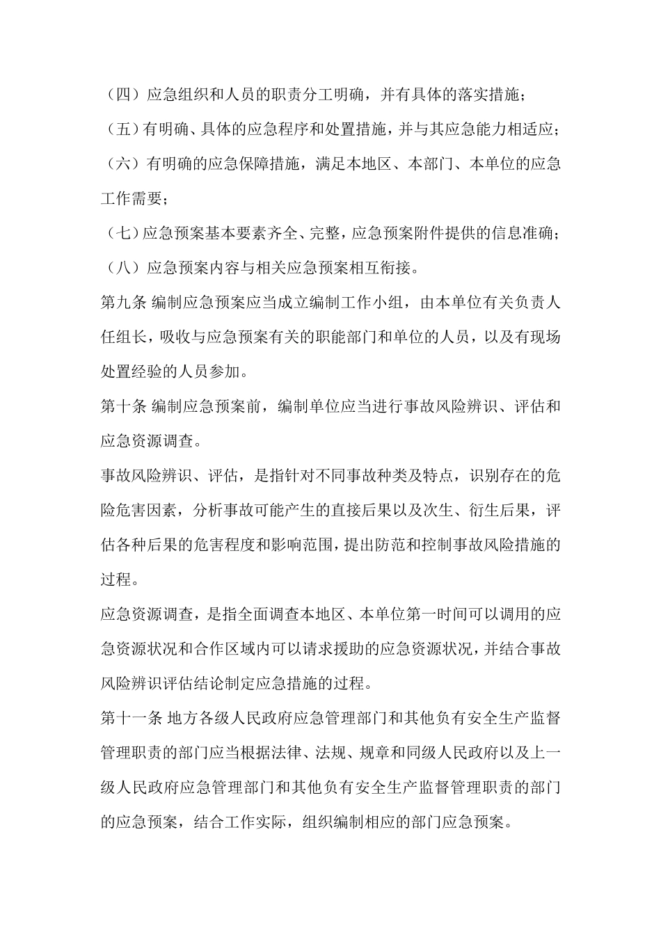应急管理部令第2号生产安全事故应急预案管理办法2019年9月1日_第3页