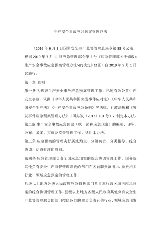 应急管理部令第2号生产安全事故应急预案管理办法2019年9月1日