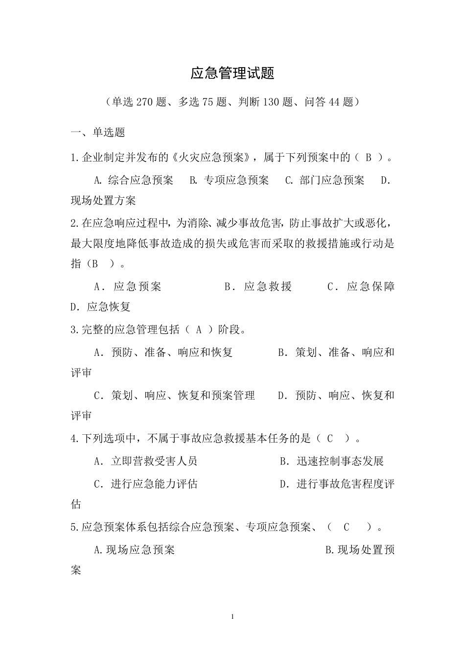 应急管理试题2018(综合集成)_第1页