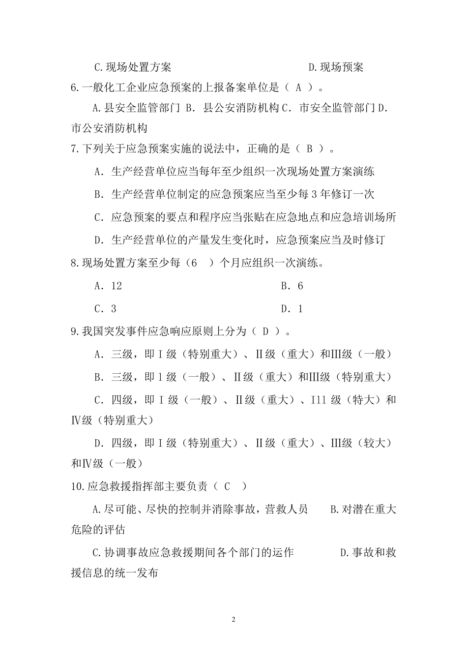 应急管理试题2018(综合集成)_第2页