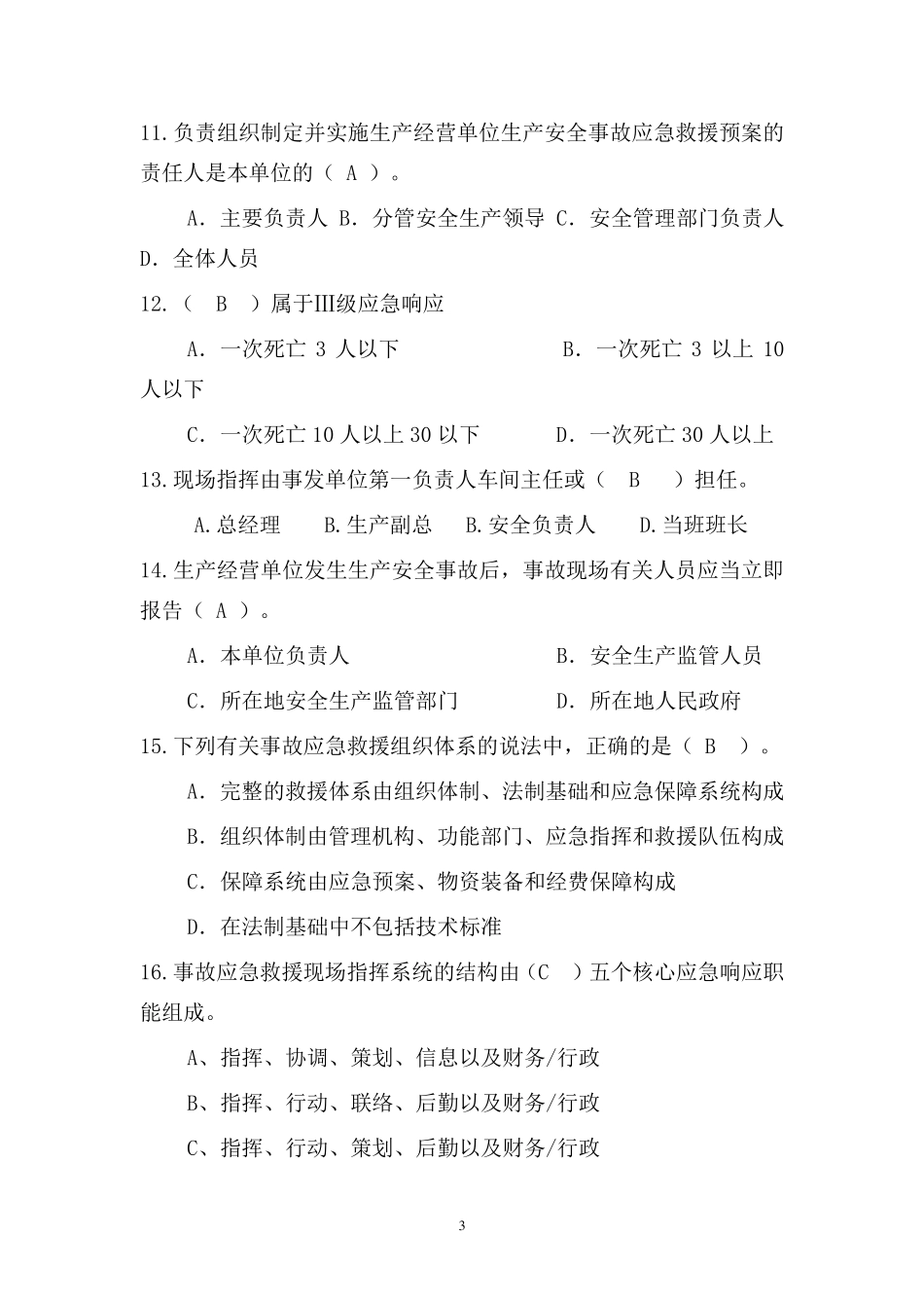 应急管理试题2018(综合集成)_第3页