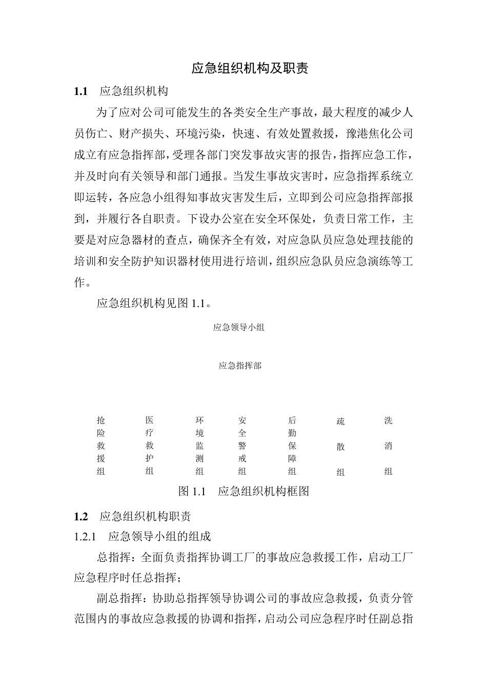 应急组织机构及职责_第1页