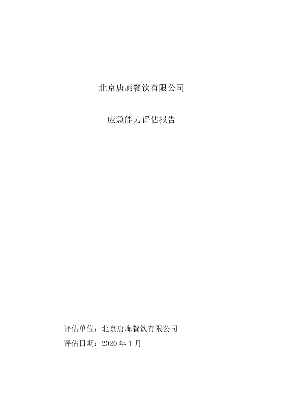 应急能力评估报告_第1页
