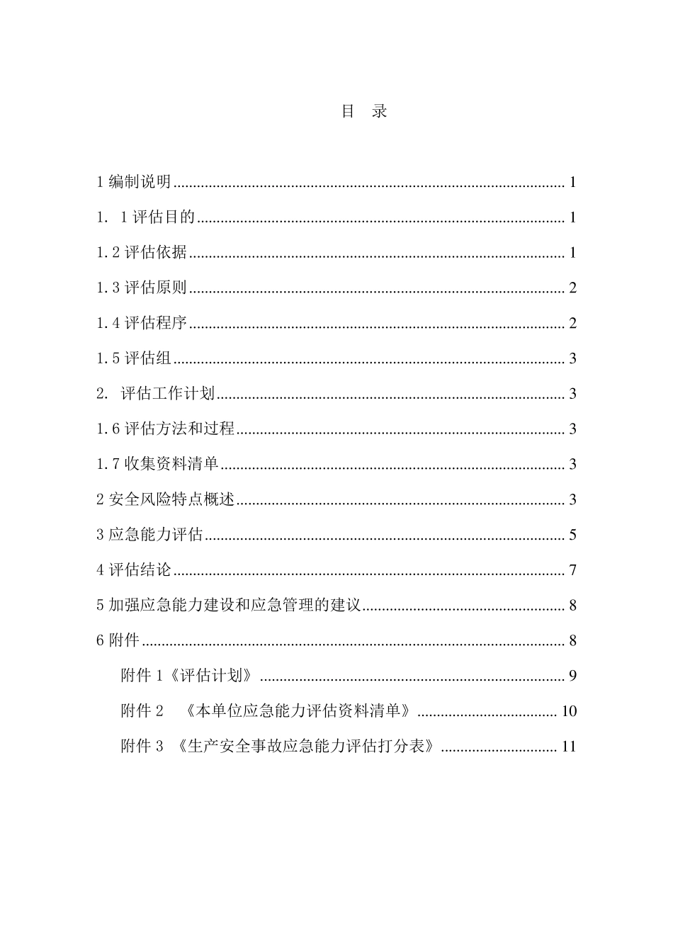 应急能力评估报告_第2页