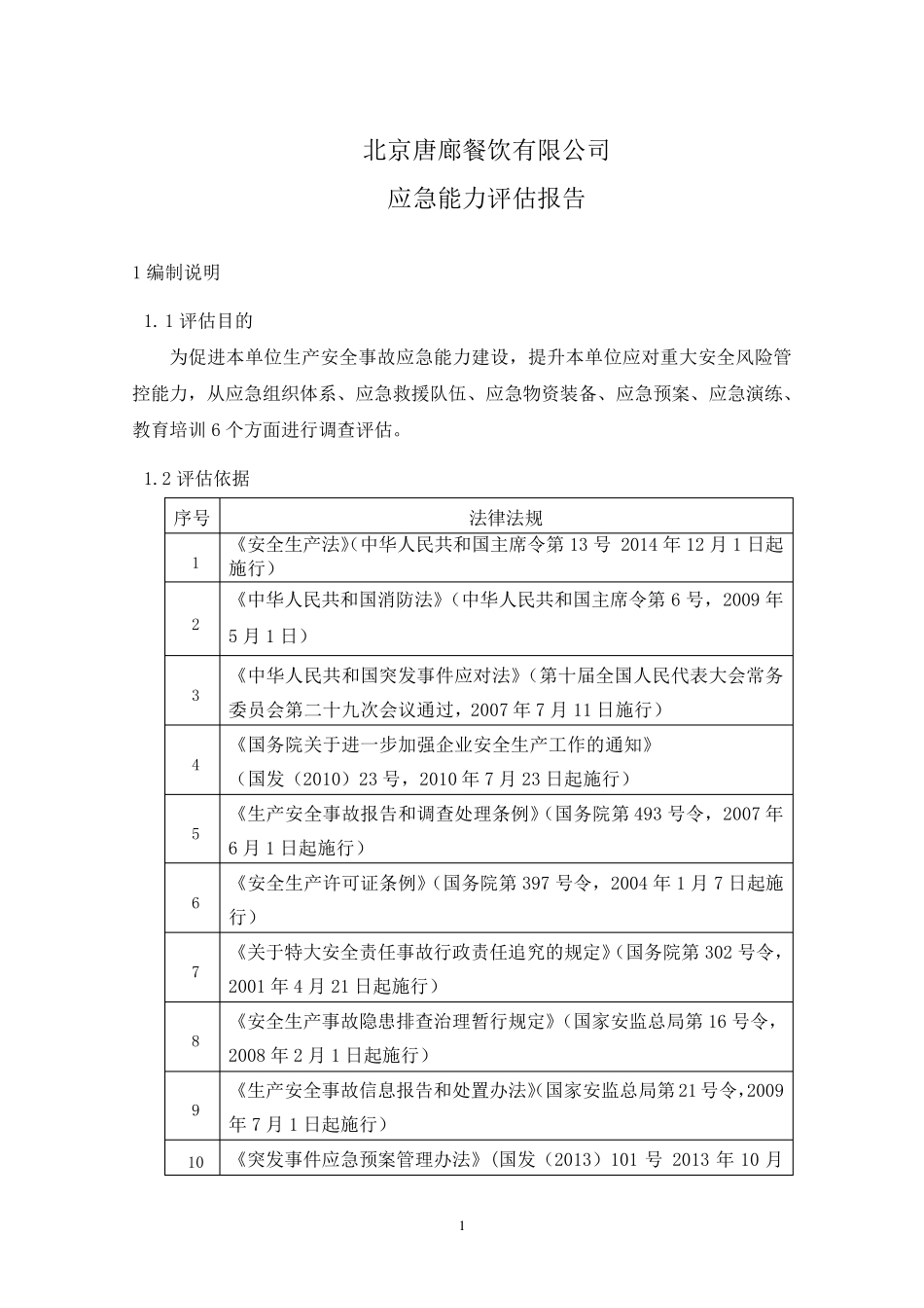 应急能力评估报告_第3页