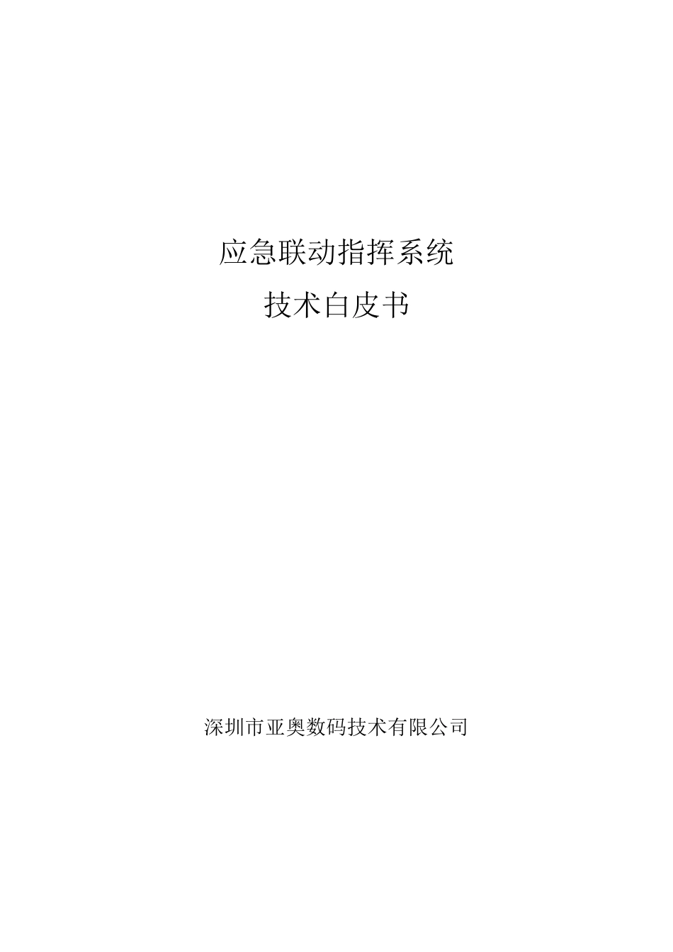 应急联动指挥系统_第1页