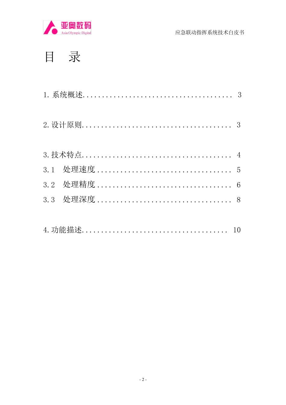 应急联动指挥系统_第2页