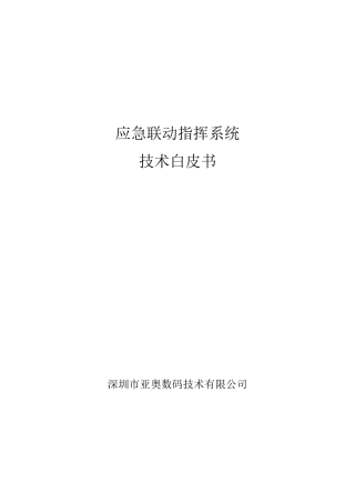 应急联动指挥系统