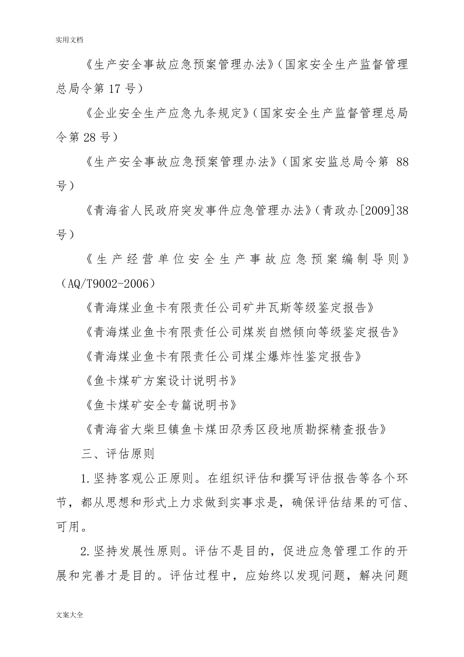 应急能力评估报告材料_第2页