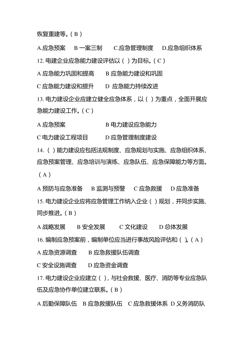 应急能力评估考试题题库_第3页