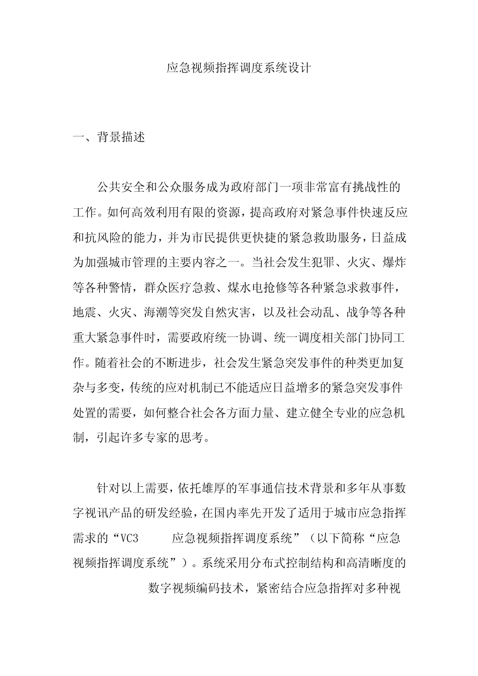 应急视频指挥调度系统设计_第1页