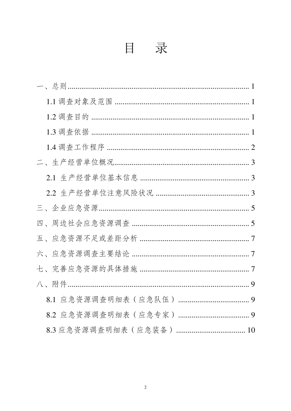 应急资源调查报告(参考模板)_第2页