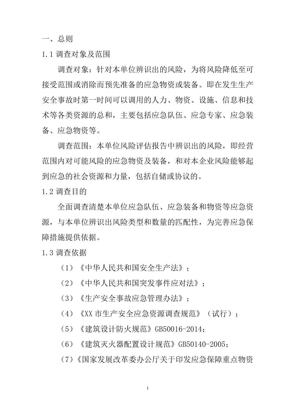 应急资源调查报告(参考模板)_第3页