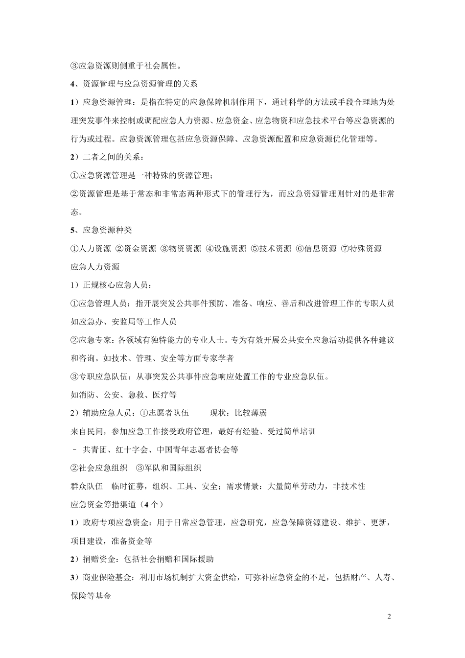 应急资源管理知识点_第2页