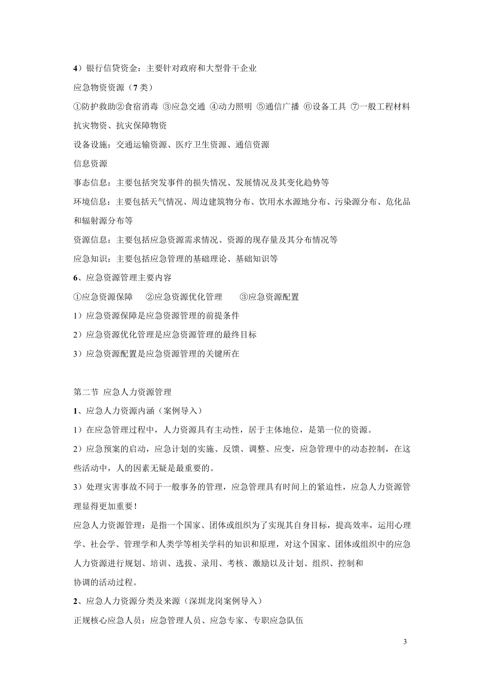 应急资源管理知识点_第3页