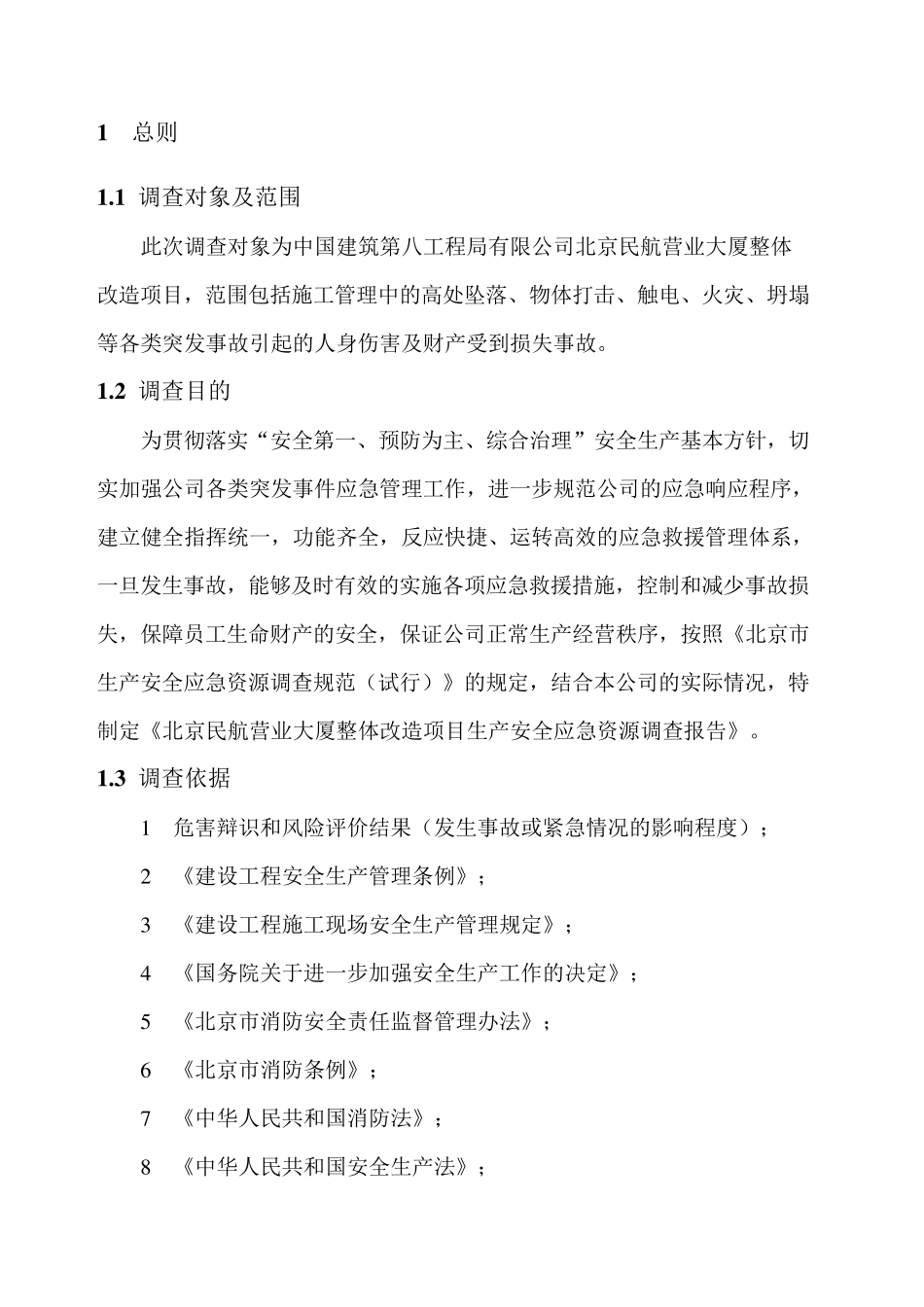 应急资源调查报告_第1页