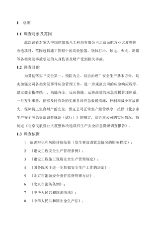 应急资源调查报告