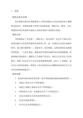 应急资源调查报告最新