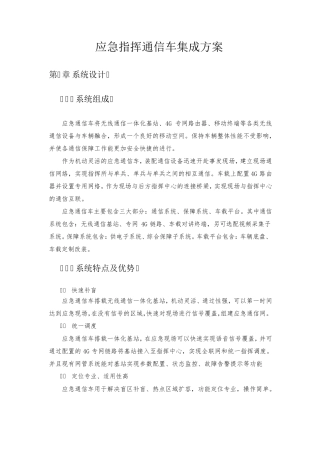 应急通信指挥车集成方案