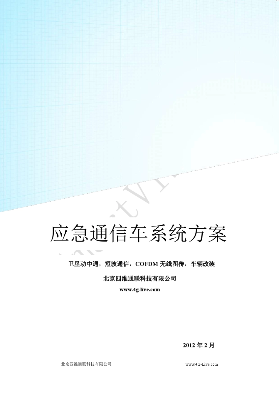 应急通信车系统方案_第1页