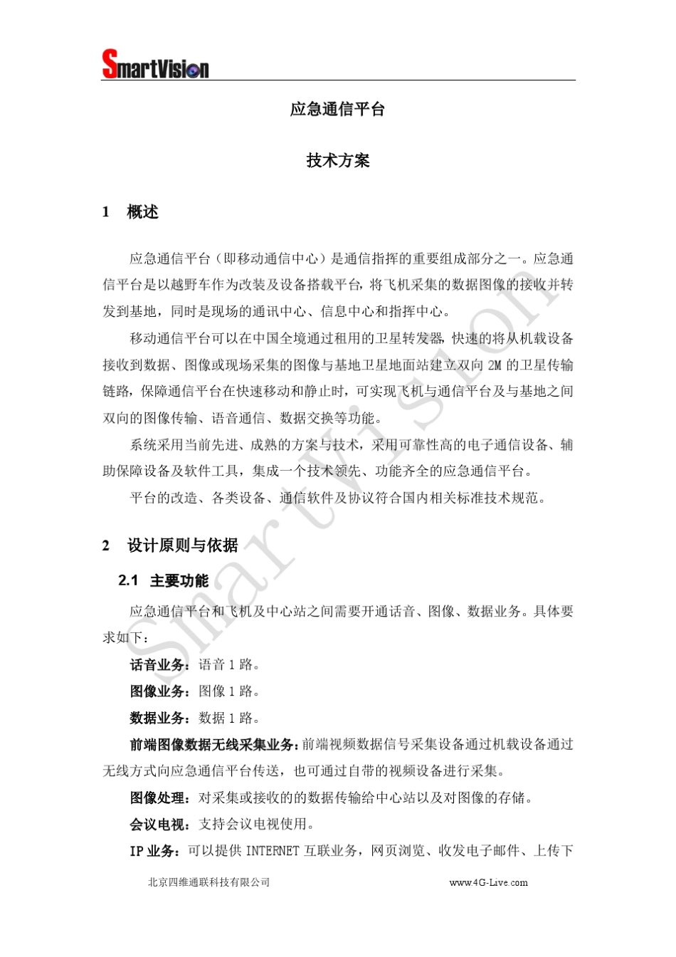 应急通信车系统方案_第2页