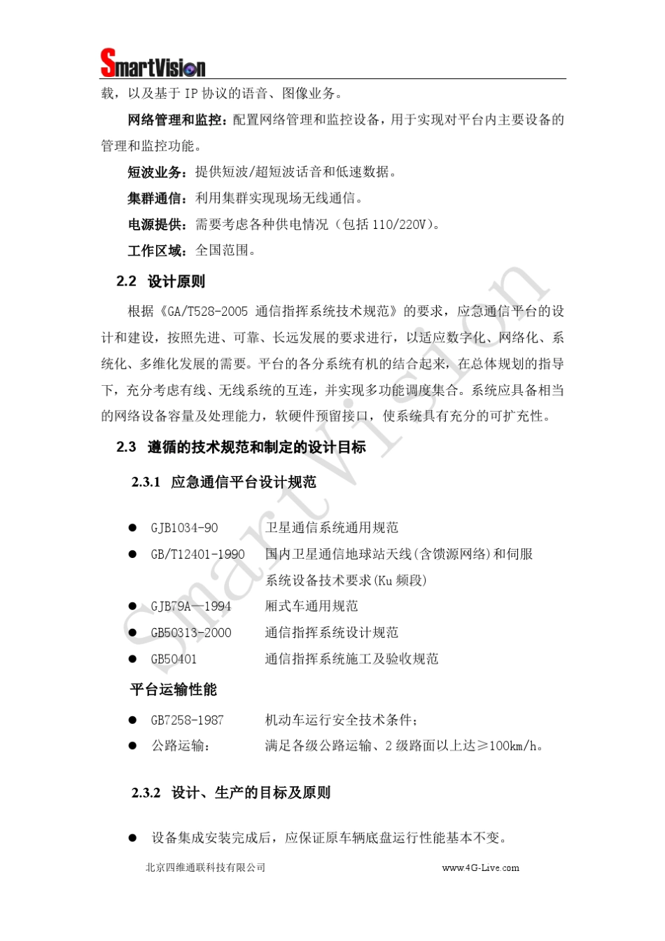 应急通信车系统方案_第3页