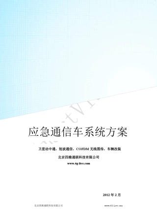 应急通信车系统方案