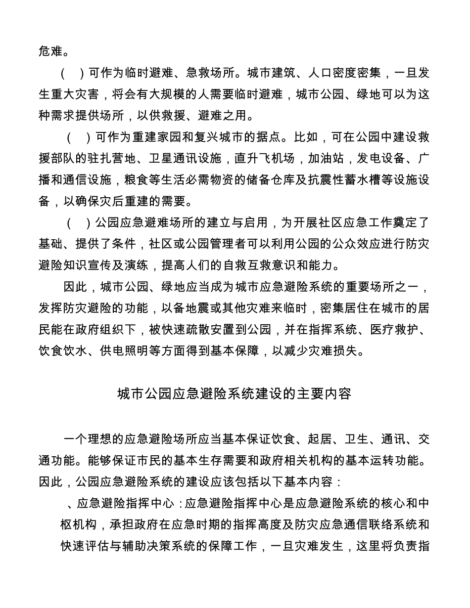 应急避险系统在城市公园绿地中的建设与应用_第2页