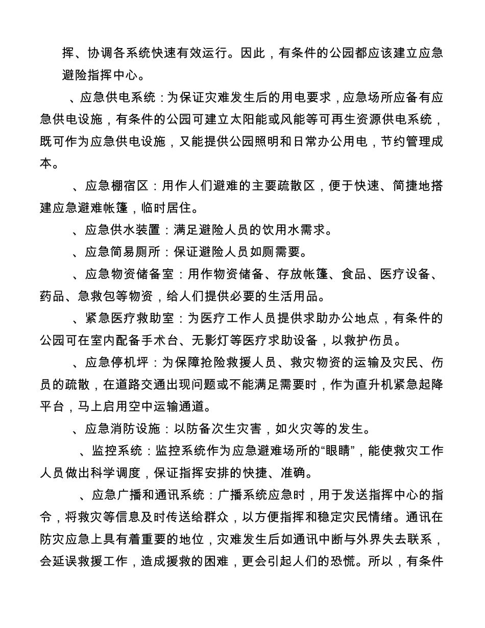 应急避险系统在城市公园绿地中的建设与应用_第3页