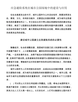 应急避险系统在城市公园绿地中的建设与应用