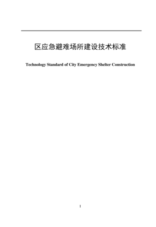 应急避难场所建设技术标准