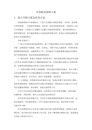 应急配送保障方案