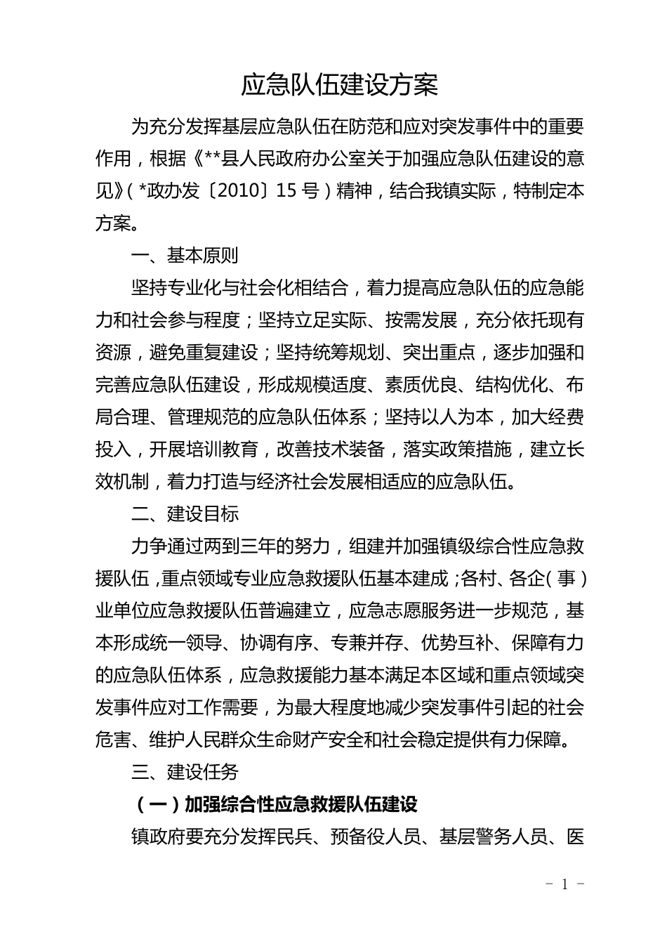 应急队伍建设实施方案_第1页