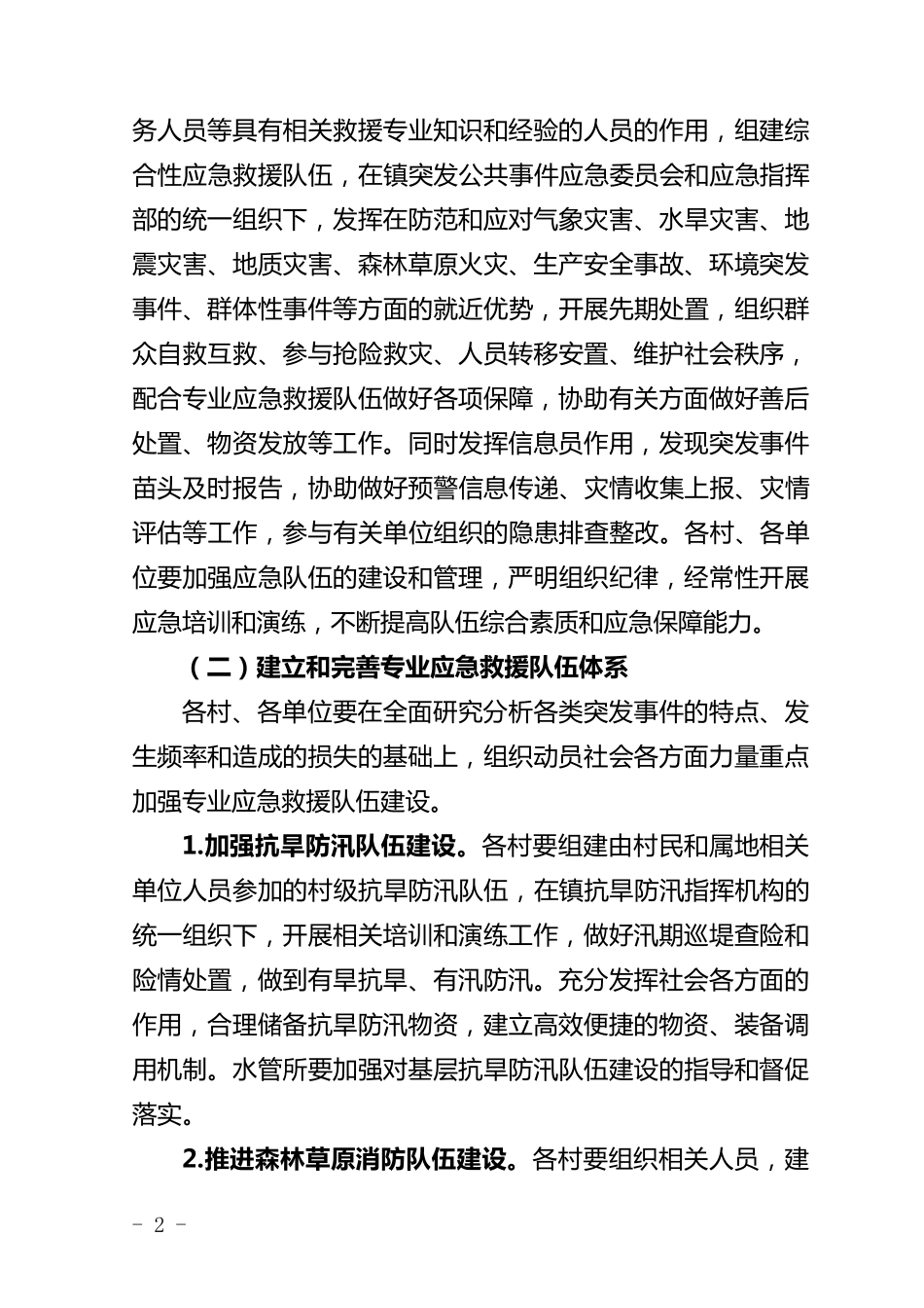 应急队伍建设实施方案_第2页
