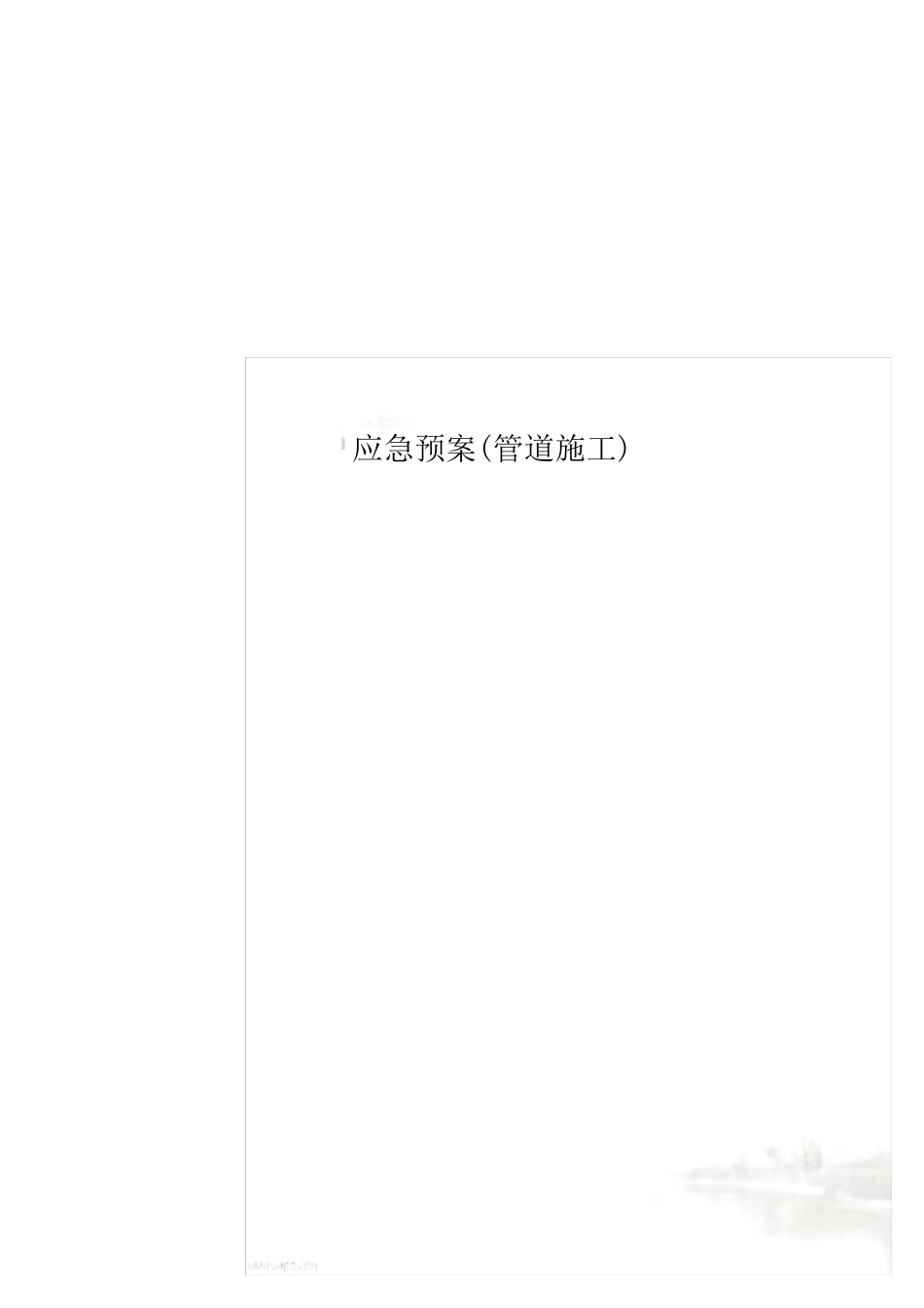 应急预案(管道施工)_第1页